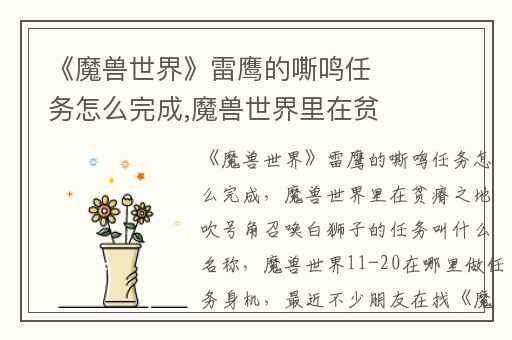 《魔兽世界》雷鹰的嘶鸣任务怎么完成,魔兽世界里在贫瘠之地吹号角召唤白狮子的任务叫什么名称