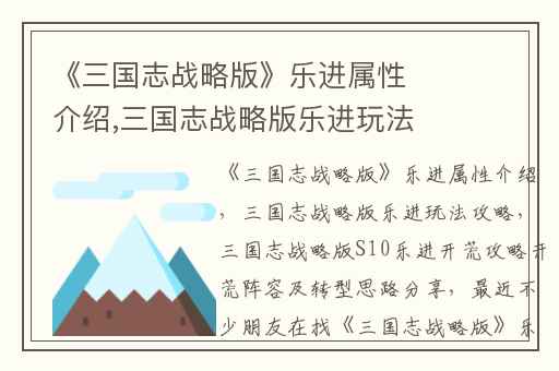 《三国志战略版》乐进属性介绍,三国志战略版乐进玩法攻略