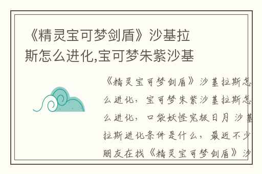 《精灵宝可梦剑盾》沙基拉斯怎么进化,宝可梦朱紫沙基拉斯怎么进化