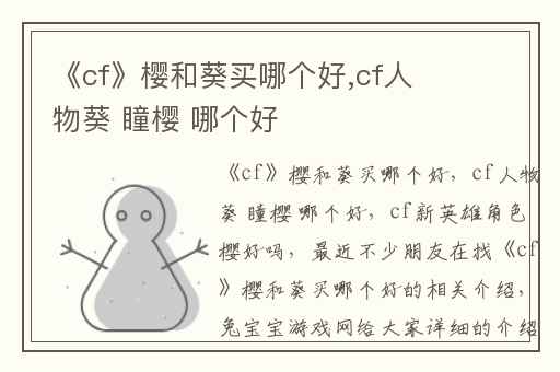 《cf》樱和葵买哪个好,cf人物葵 瞳樱 哪个好
