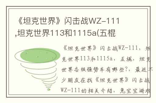 《坦克世界》闪击战WZ-111,坦克世界113和1115a(五棍)