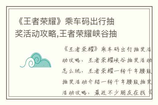 《王者荣耀》乘车码出行抽奖活动攻略,王者荣耀峡谷抽奖活动怎么玩