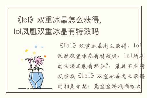 《lol》双重冰晶怎么获得,lol凤凰双重冰晶有特效吗