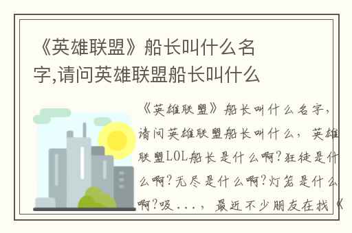 《英雄联盟》船长叫什么名字,请问英雄联盟船长叫什么