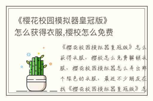 《樱花校园模拟器皇冠版》怎么获得衣服,樱校怎么免费解锁衣服