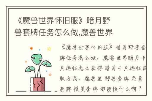 《魔兽世界怀旧服》暗月野兽套牌任务怎么做,魔兽世界暗月卡片远征怎么获得 暗月卡片远征获取方式