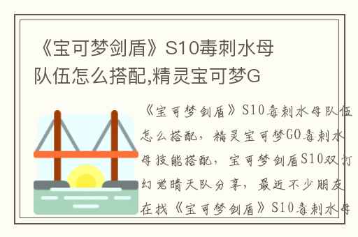 《宝可梦剑盾》S10毒刺水母队伍怎么搭配,精灵宝可梦GO毒刺水母技能搭配