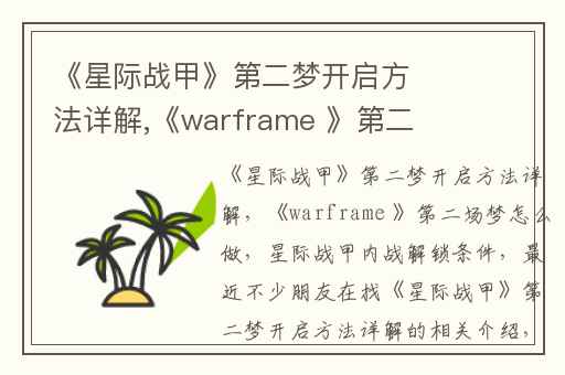 《星际战甲》第二梦开启方法详解,《warframe 》第二场梦怎么做