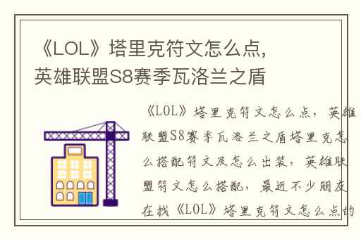 《LOL》塔里克符文怎么点,英雄联盟S8赛季瓦洛兰之盾塔里克怎么搭配符文及怎么出装