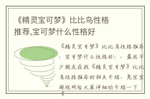 《精灵宝可梦》比比鸟性格推荐,宝可梦什么性格好