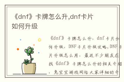 《dnf》卡牌怎么升,dnf卡片如何升级