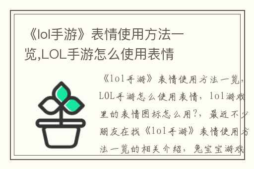 《lol手游》表情使用方法一览,LOL手游怎么使用表情