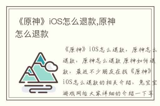 《原神》iOS怎么退款,原神怎么退款