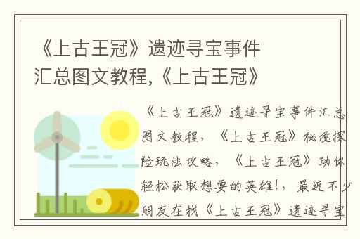 《上古王冠》遗迹寻宝事件汇总图文教程,《上古王冠》秘境探险玩法攻略