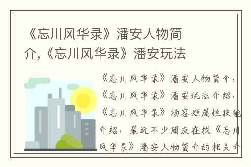 《忘川风华录》潘安人物简介,《忘川风华录》潘安玩法介绍