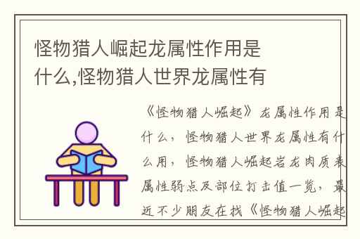 怪物猎人崛起龙属性作用是什么,怪物猎人世界龙属性有什么用