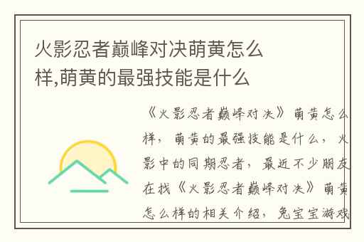 火影忍者巅峰对决萌黄怎么样,萌黄的最强技能是什么