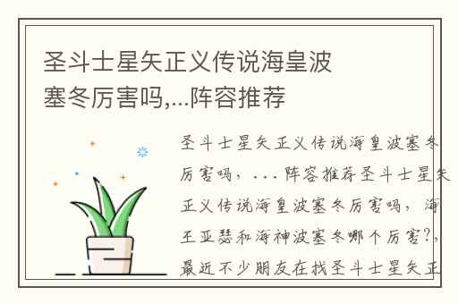圣斗士星矢正义传说海皇波塞冬厉害吗,...阵容推荐