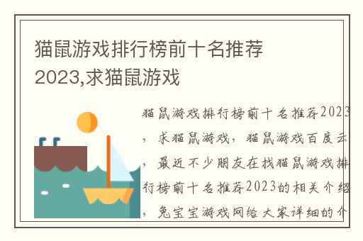 猫鼠游戏排行榜前十名推荐2023,求猫鼠游戏