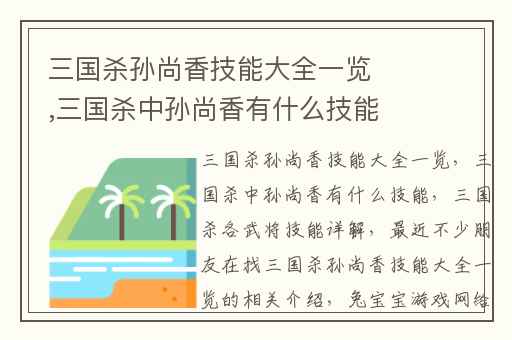三国杀孙尚香技能大全一览,三国杀中孙尚香有什么技能
