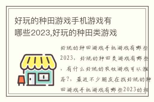 好玩的种田游戏手机游戏有哪些2023,好玩的种田类游戏有哪些