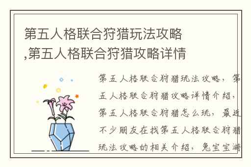 第五人格联合狩猎玩法攻略,第五人格联合狩猎攻略详情介绍