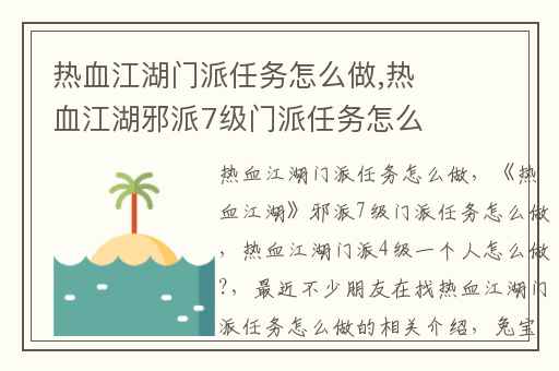 热血江湖门派任务怎么做,热血江湖邪派7级门派任务怎么做
