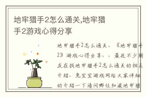 地牢猎手2怎么通关,地牢猎手2游戏心得分享