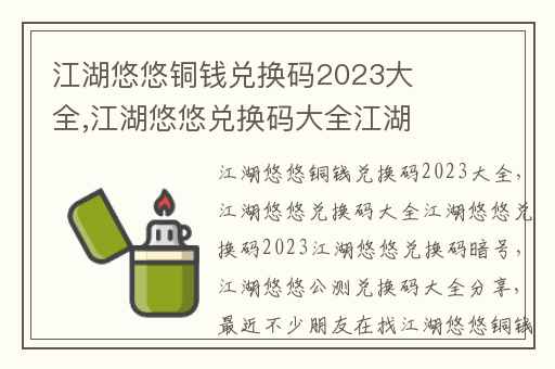 江湖悠悠铜钱兑换码2023大全,江湖悠悠兑换码大全江湖悠悠兑换码2023江湖悠悠兑换码暗号