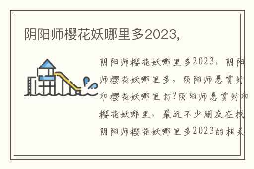 阴阳师樱花妖哪里多2023,