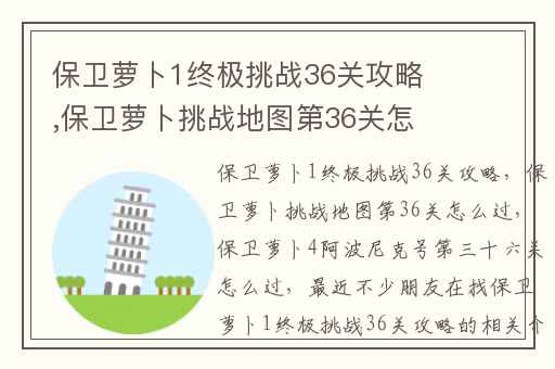 保卫萝卜1终极挑战36关攻略,保卫萝卜挑战地图第36关怎么过