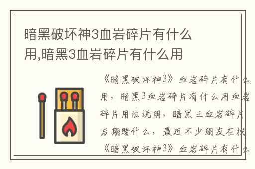 暗黑破坏神3血岩碎片有什么用,暗黑3血岩碎片有什么用血岩碎片用法说明