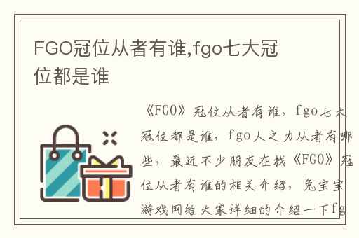FGO冠位从者有谁,fgo七大冠位都是谁