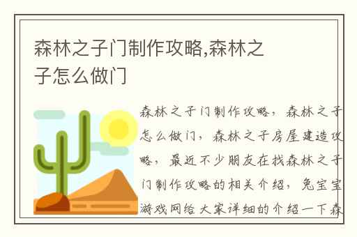 森林之子门制作攻略,森林之子怎么做门