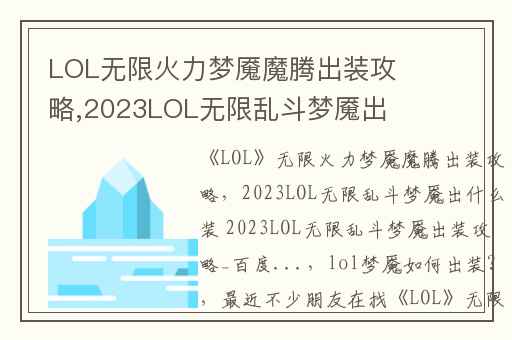 LOL无限火力梦魇魔腾出装攻略,2023LOL无限乱斗梦魇出什么装 2023LOL无限乱斗梦魇出装攻略_百度...