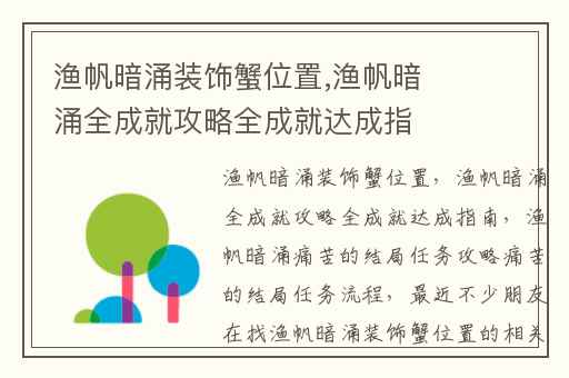渔帆暗涌装饰蟹位置,渔帆暗涌全成就攻略全成就达成指南