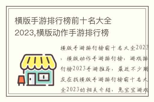 横版手游排行榜前十名大全2023,横版动作手游排行榜