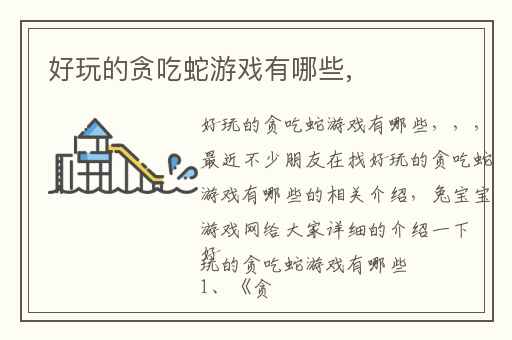 好玩的贪吃蛇游戏有哪些,