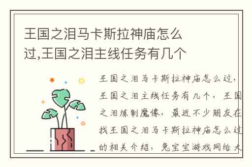 王国之泪马卡斯拉神庙怎么过,王国之泪主线任务有几个