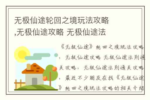 无极仙途轮回之境玩法攻略,无极仙途攻略 无极仙途法则通关攻略