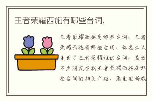 王者荣耀西施有哪些台词,