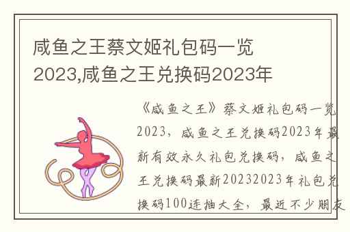 咸鱼之王蔡文姬礼包码一览2023,咸鱼之王兑换码2023年最新有效永久礼包兑换码