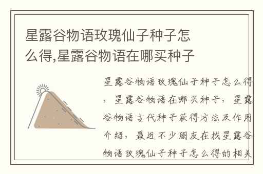 星露谷物语玫瑰仙子种子怎么得,星露谷物语在哪买种子