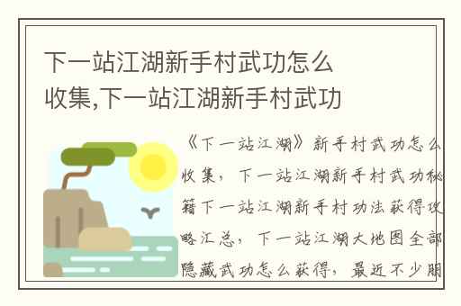 下一站江湖新手村武功怎么收集,下一站江湖新手村武功秘籍下一站江湖新手村功法获得攻略汇总