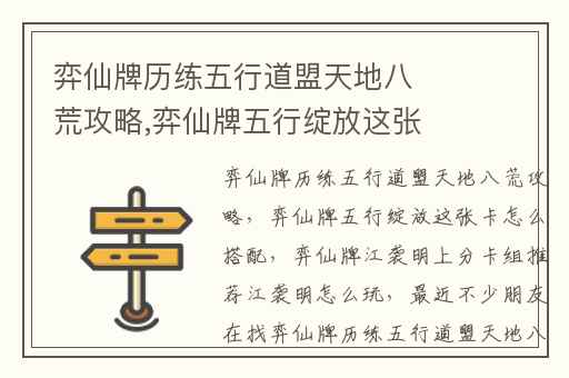弈仙牌历练五行道盟天地八荒攻略,弈仙牌五行绽放这张卡怎么搭配