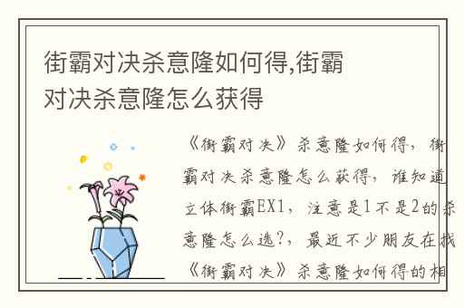 街霸对决杀意隆如何得,街霸对决杀意隆怎么获得