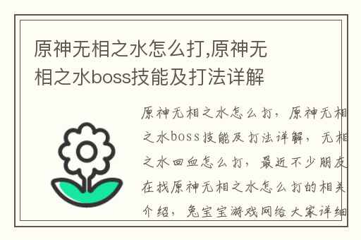 原神无相之水怎么打,原神无相之水boss技能及打法详解
