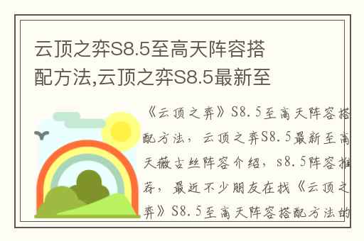 云顶之弈S8.5至高天阵容搭配方法,云顶之弈S8.5最新至高天薇古丝阵容介绍