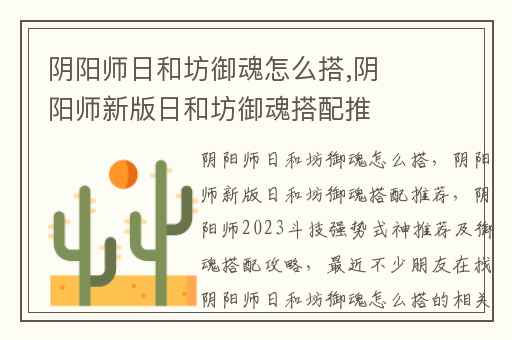 阴阳师日和坊御魂怎么搭,阴阳师新版日和坊御魂搭配推荐