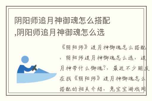 阴阳师追月神御魂怎么搭配,阴阳师追月神御魂怎么选